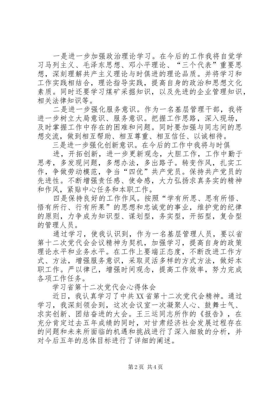 省第十二次党代会的学习体会3_第2页