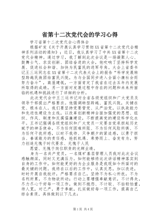 省第十二次党代会的学习体会3