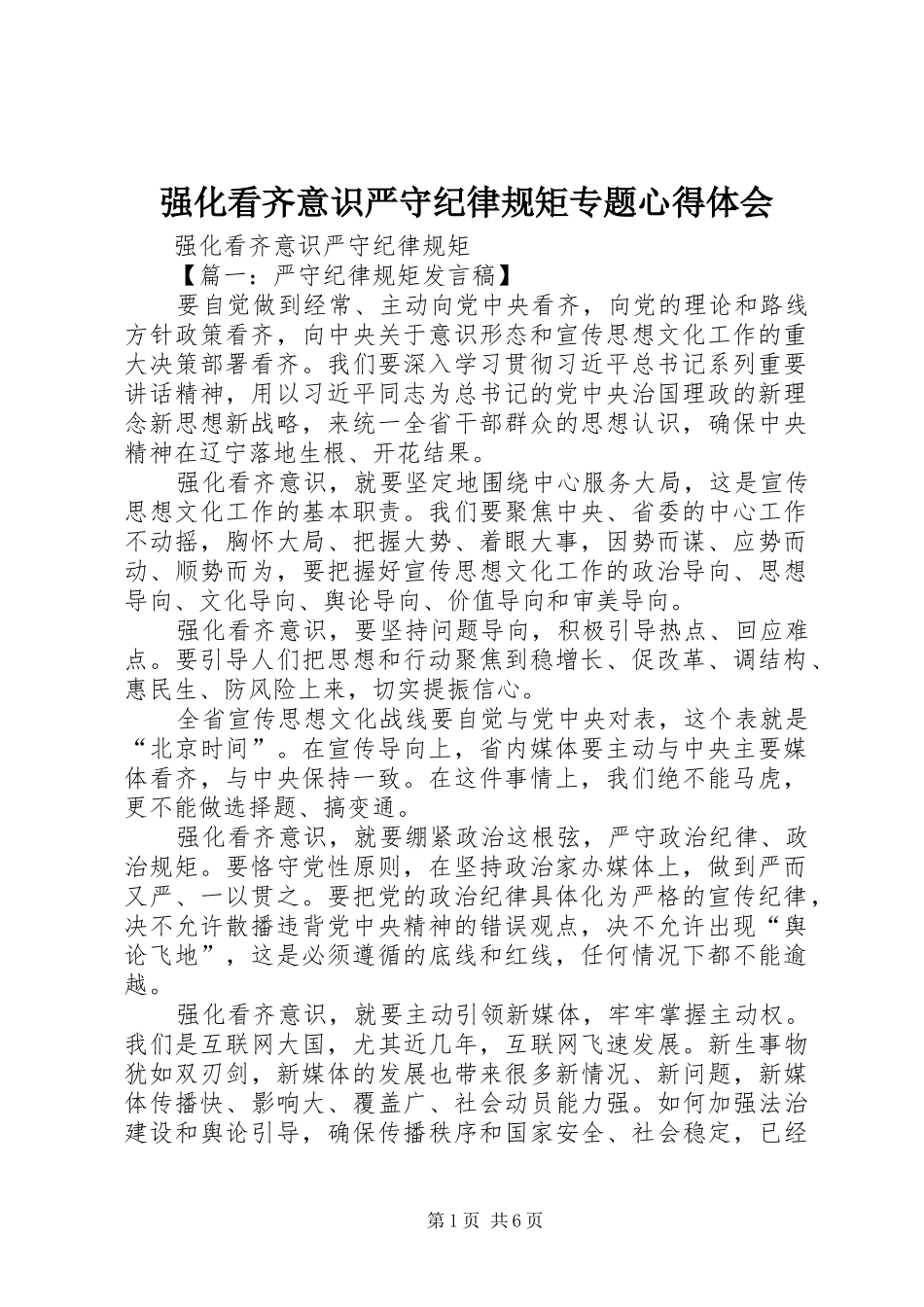 强化看齐意识严守纪律规矩专题体会心得_第1页