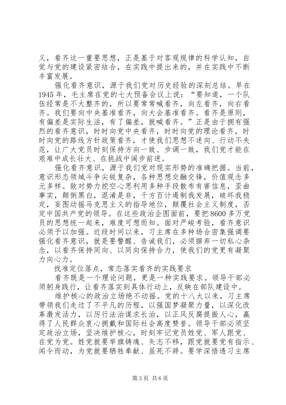 强化看齐意识严守纪律规矩专题体会心得_第3页