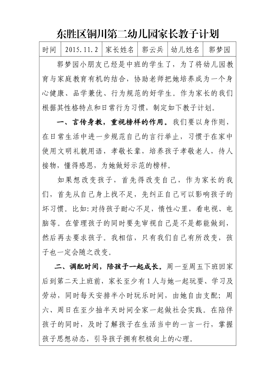东胜区铜川第二幼儿园家长教子计划-郭梦园_第1页