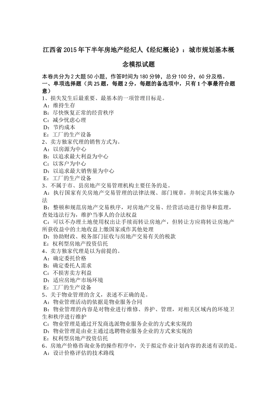 江西省2015年下半年房地产经纪人《经纪概论》：城市规划基本概念模拟试题_第1页