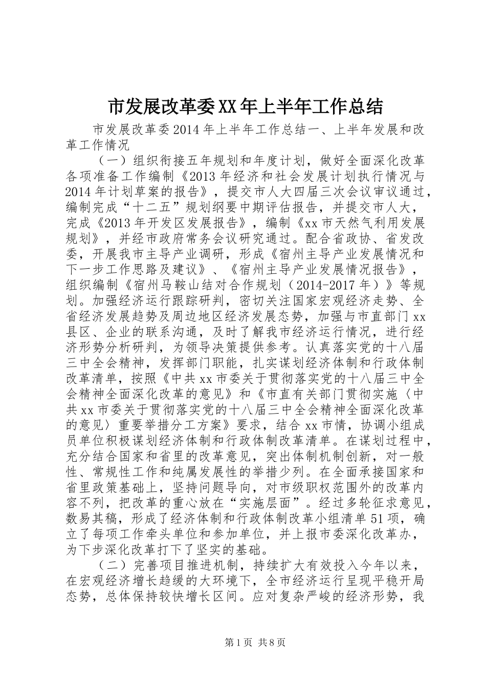市发展改革委XX年上半年工作总结 _第1页