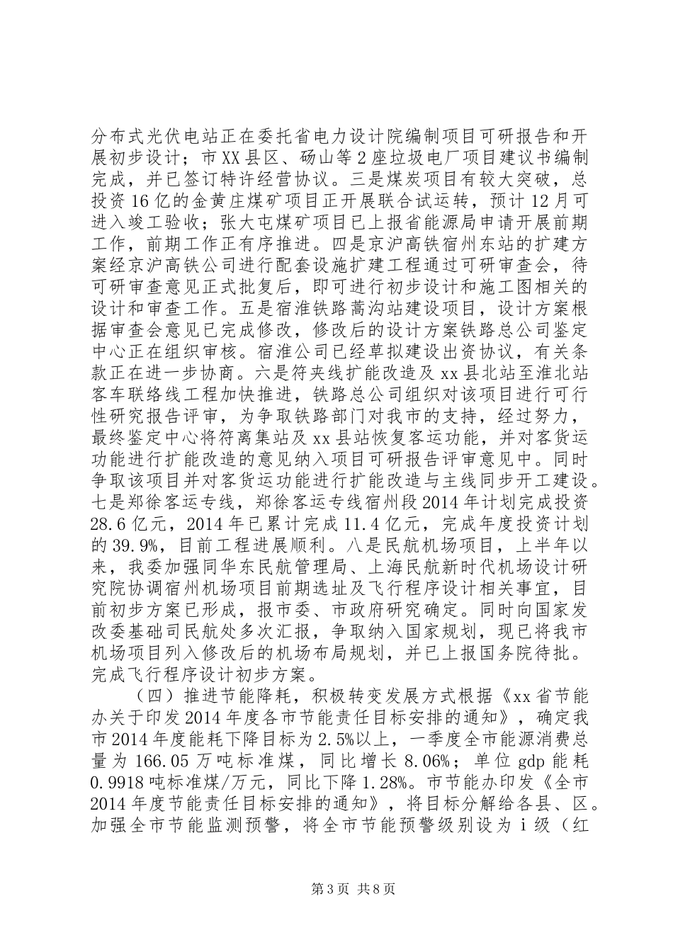 市发展改革委XX年上半年工作总结 _第3页