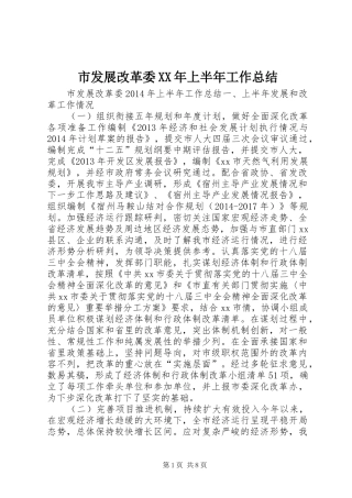 市发展改革委XX年上半年工作总结 