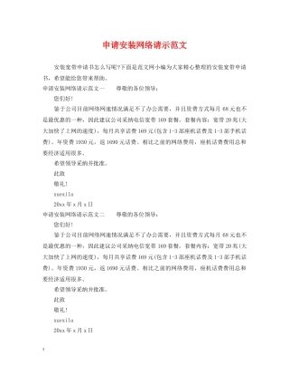 申请安装网络请示范文 