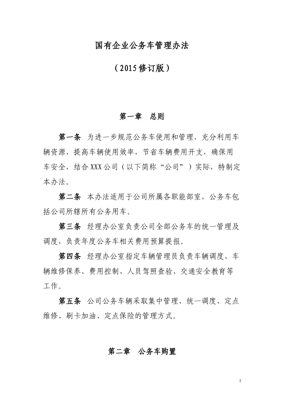 国有企业公务用车管理办法(2015麻七自用修订版)_第1页