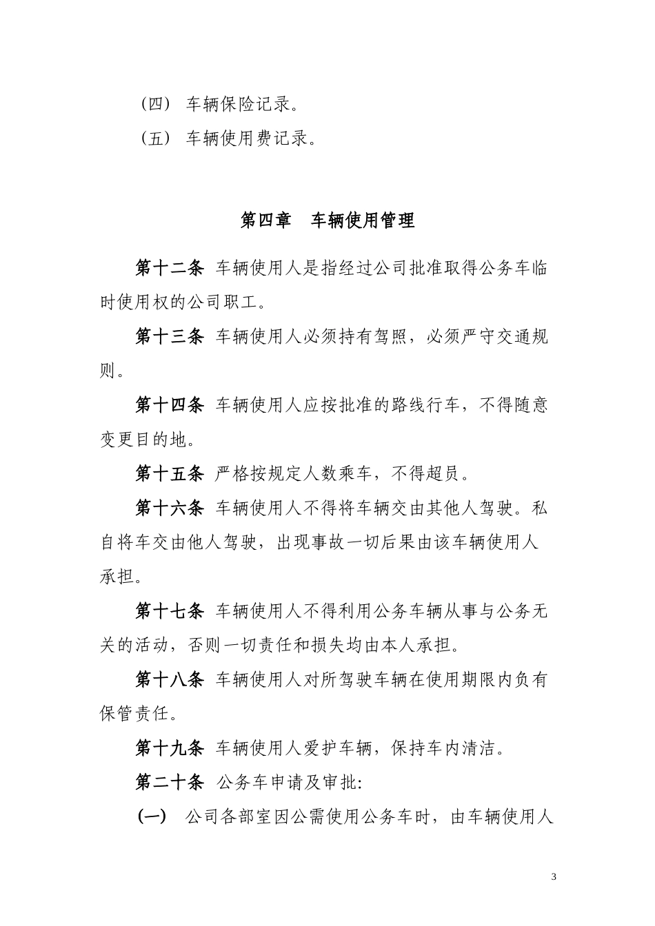 国有企业公务用车管理办法(2015麻七自用修订版)_第3页