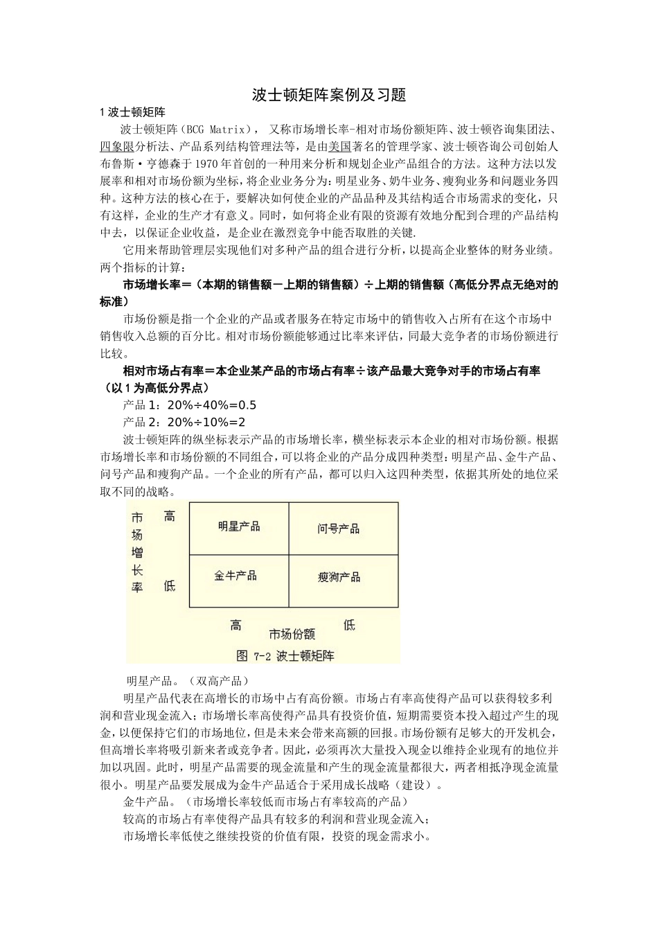 波士顿矩阵案例及习题_第1页