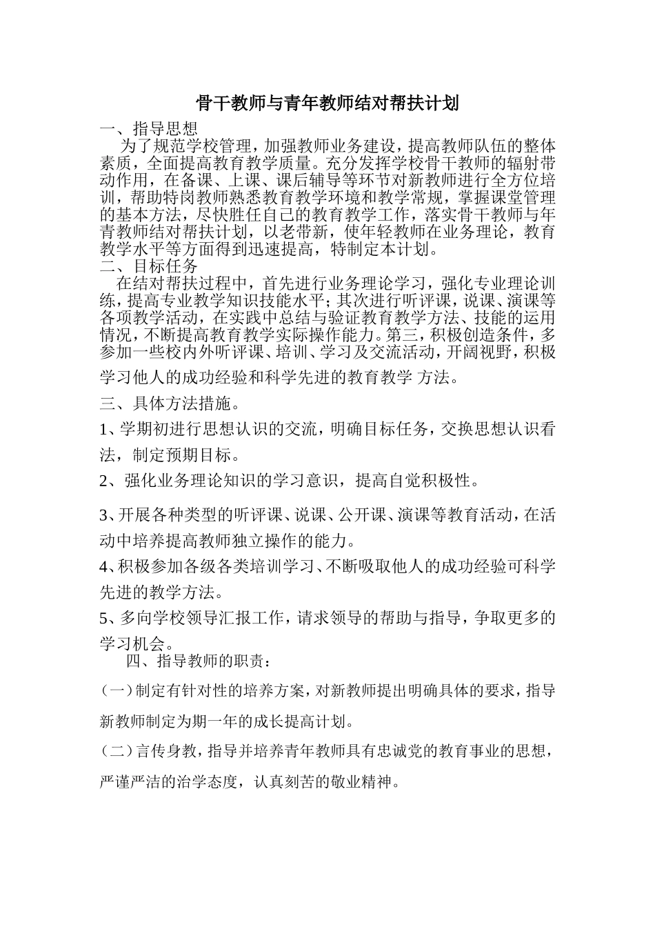 骨干教师与青年教师结对帮扶计划_第1页