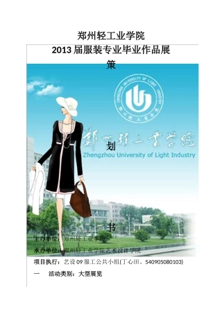 服装设计毕业动态展策划案