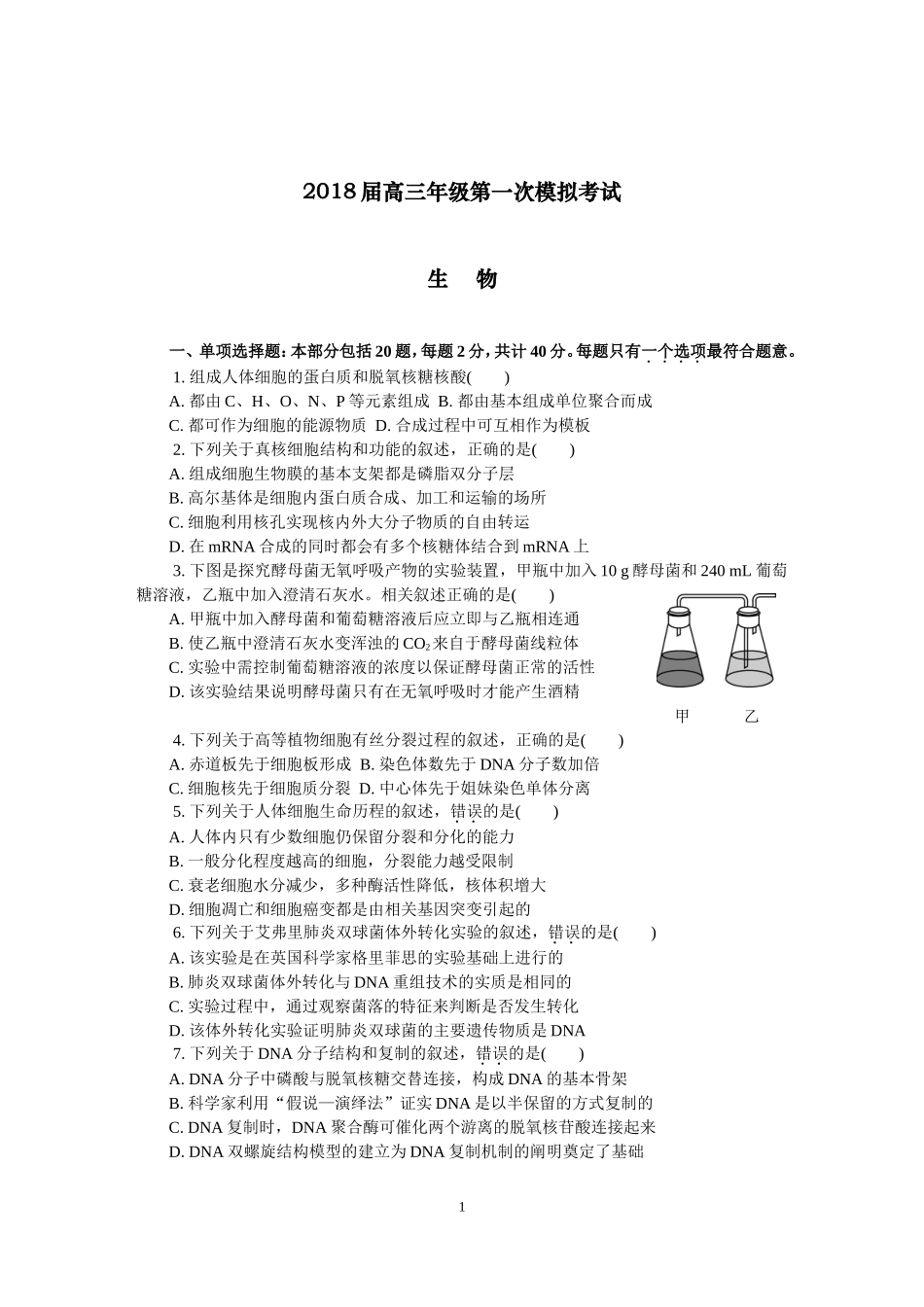 江苏省南通市、泰州市2018届高三第一次模拟考试生物试卷_第1页