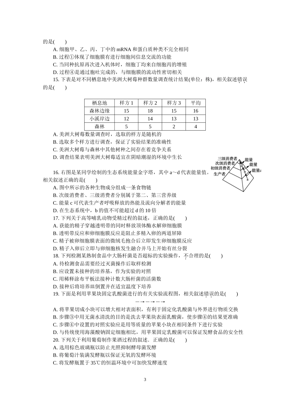 江苏省南通市、泰州市2018届高三第一次模拟考试生物试卷_第3页
