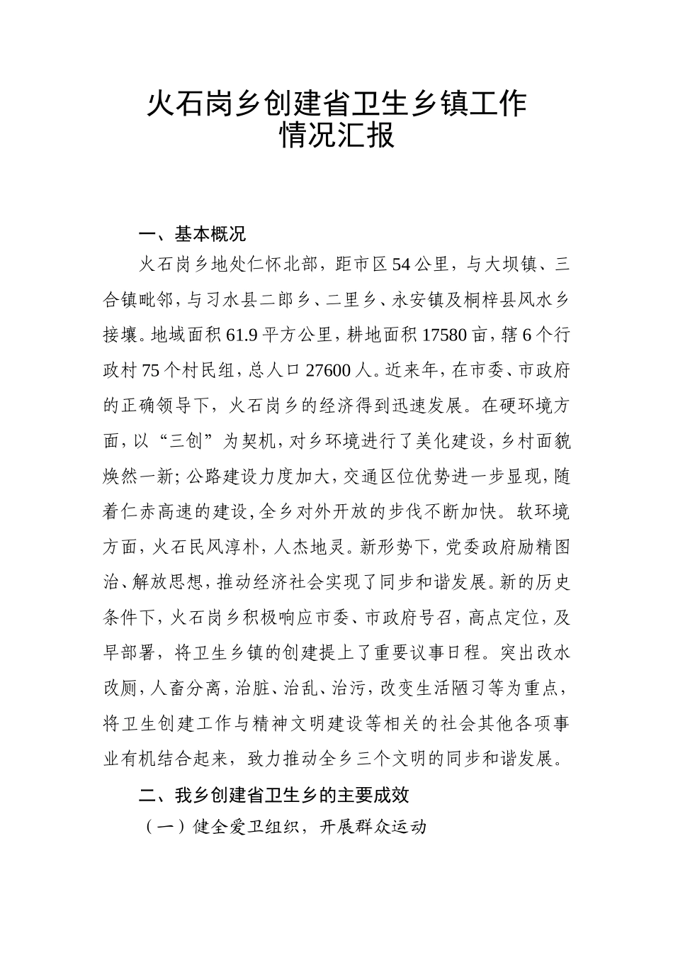 创建省卫生镇工作情况汇报_第1页