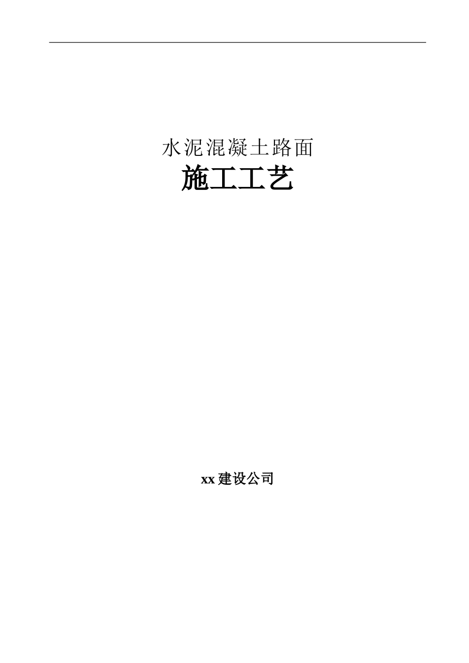 道路工程水泥混凝土路面施工工艺_第1页
