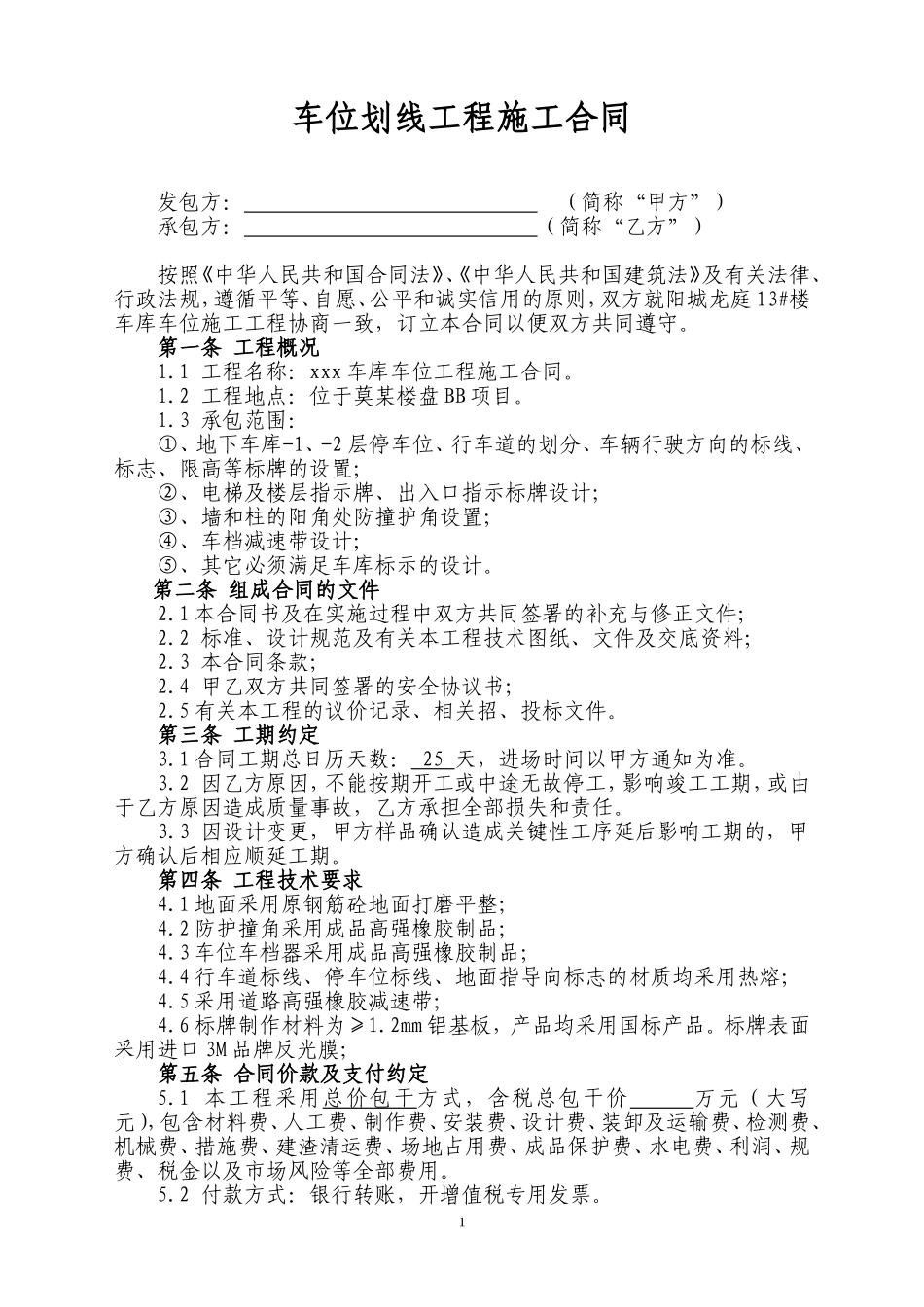 车位划线施工合同_第1页