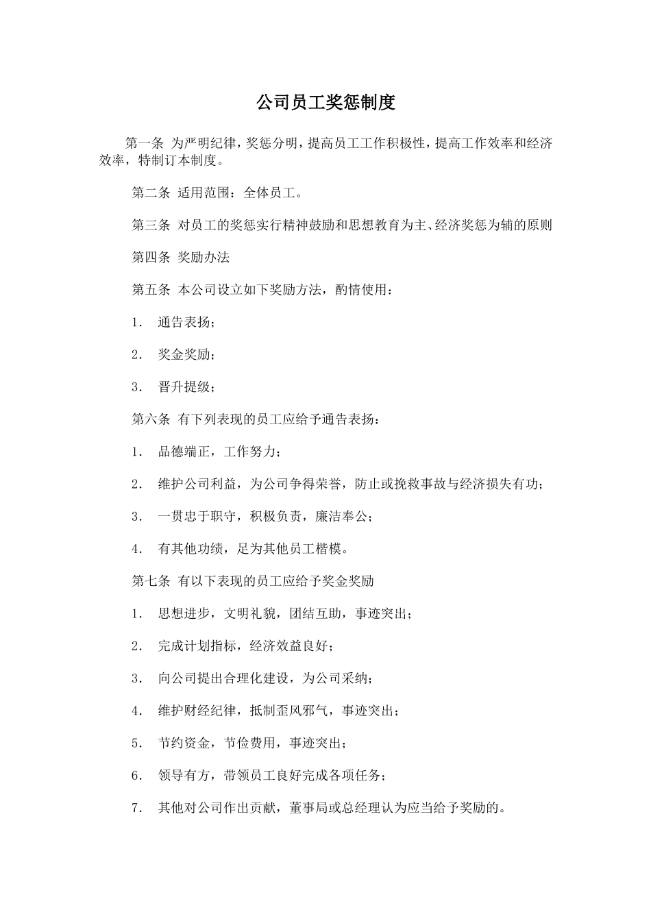 公司员工奖惩制度范本_第1页
