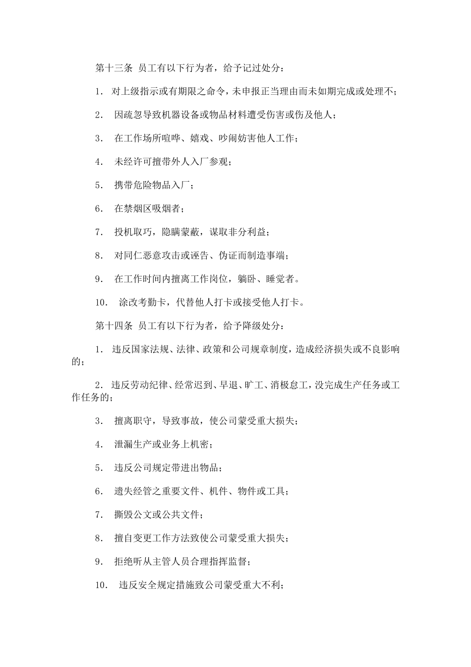 公司员工奖惩制度范本_第3页