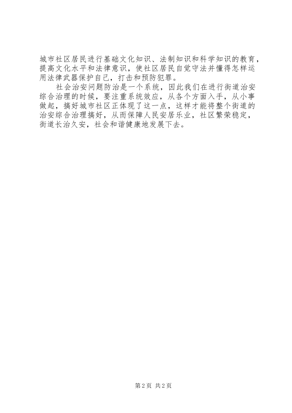 社区综治工作学习体会_第2页