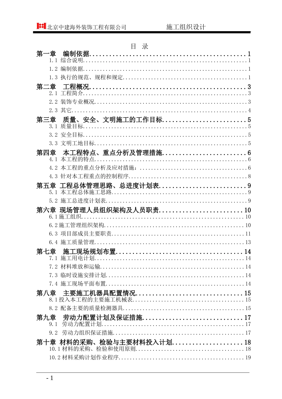 高层精装修住宅公寓-施工组织设计_第1页