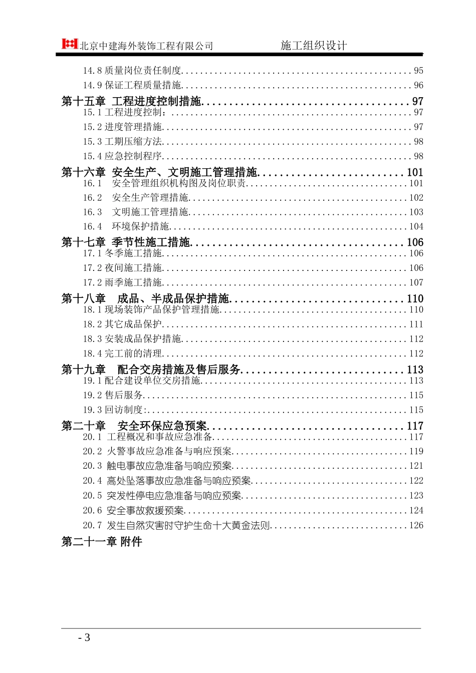 高层精装修住宅公寓-施工组织设计_第3页