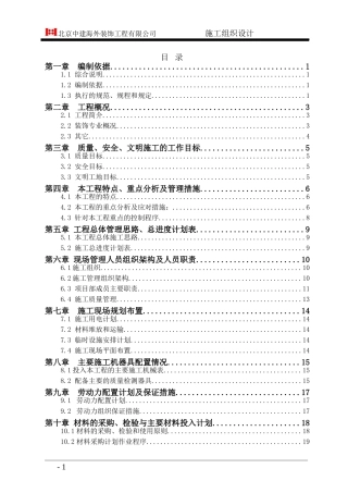 高层精装修住宅公寓-施工组织设计