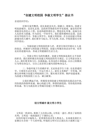 创建文明校园-争做文明学生