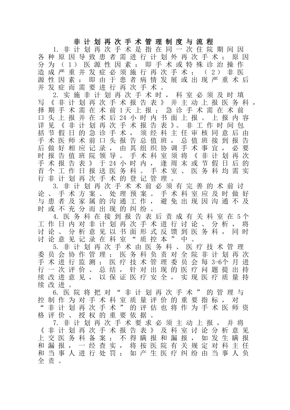 非计划再次手术管理制度与流程(修改后拟定稿)_第1页
