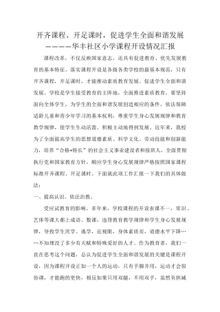 华丰社区小学课程开设情况汇报