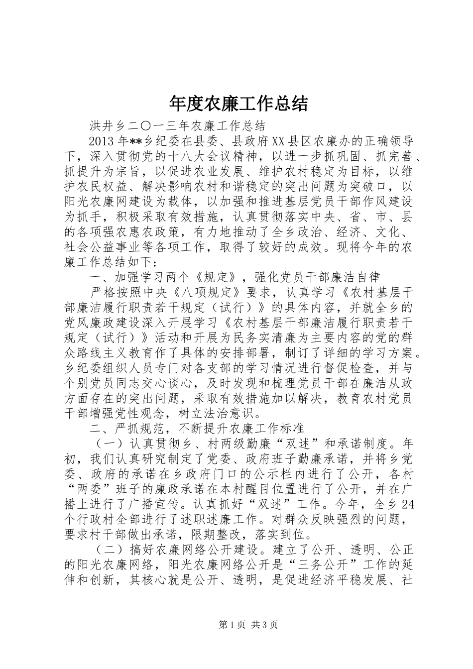 年度农廉工作总结 _第1页