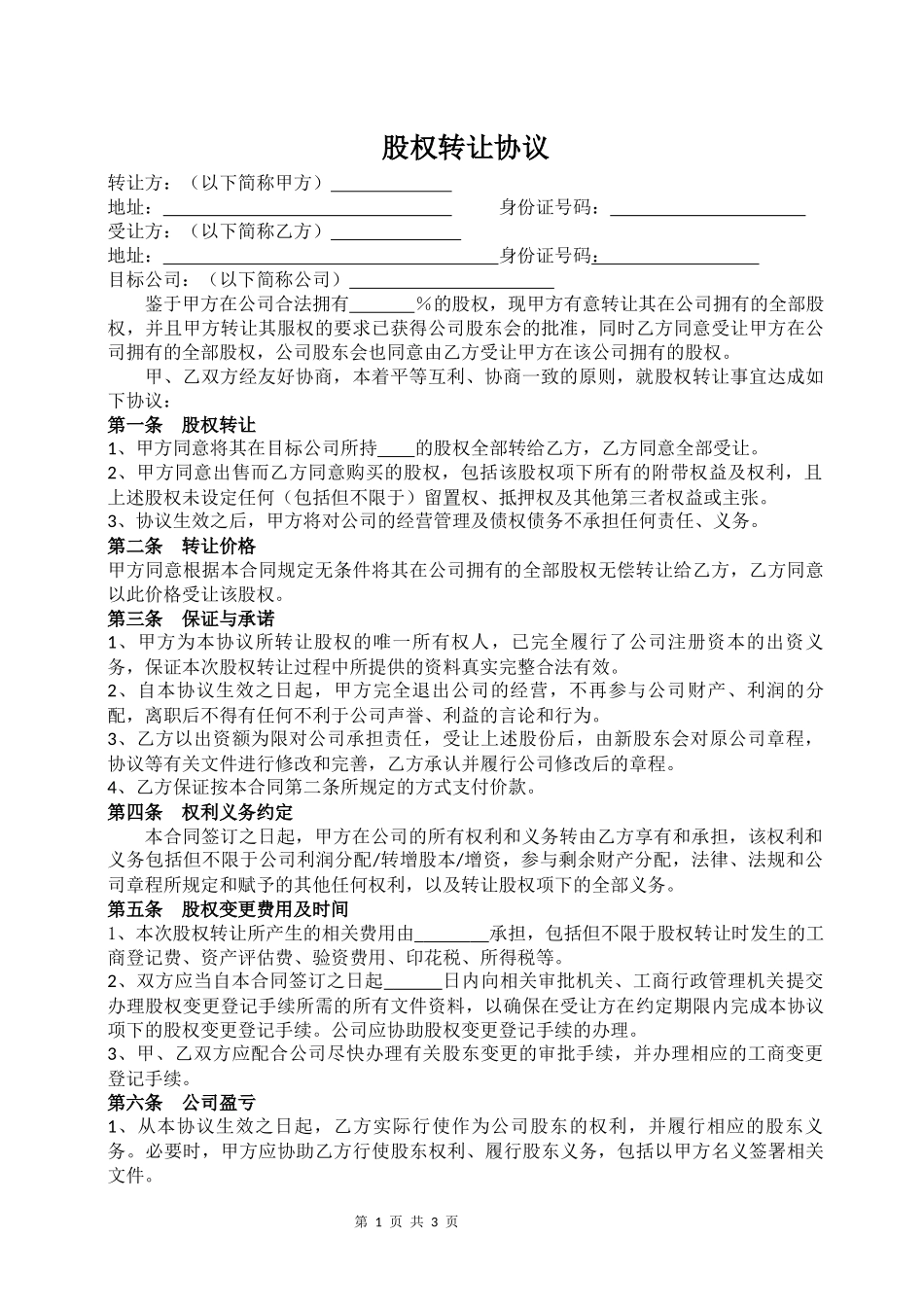 股权转让协议_第1页