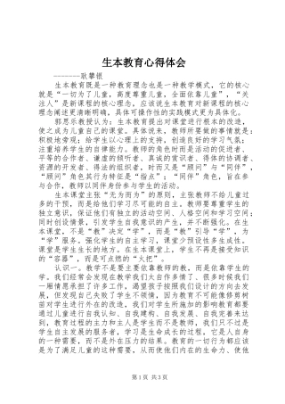 生本教育体会心得