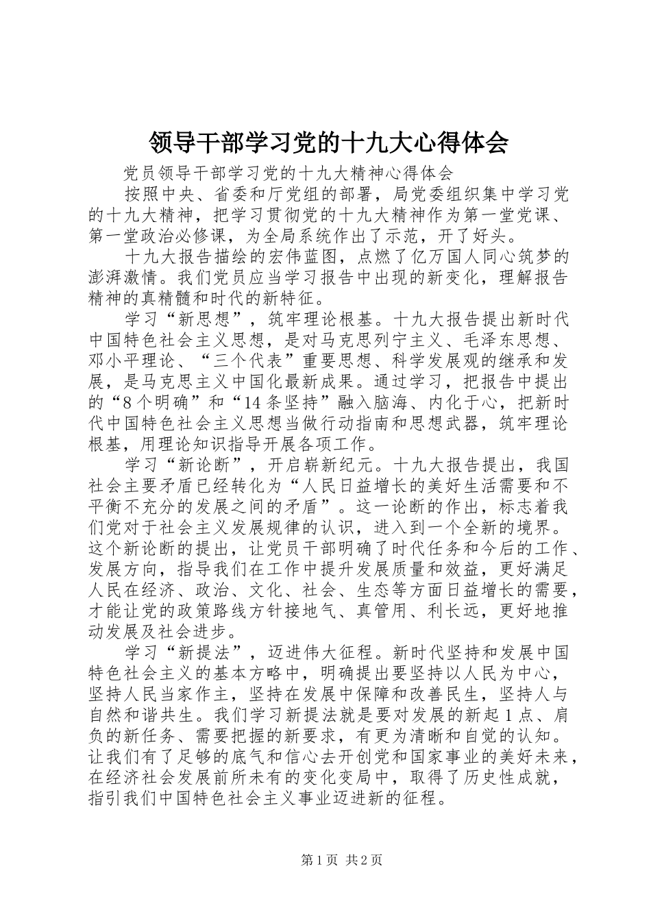 领导干部学习党的十九大体会心得_第1页