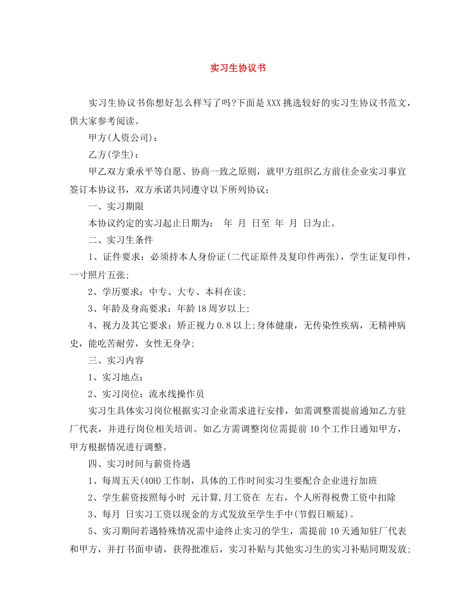 实习生协议书 _第1页