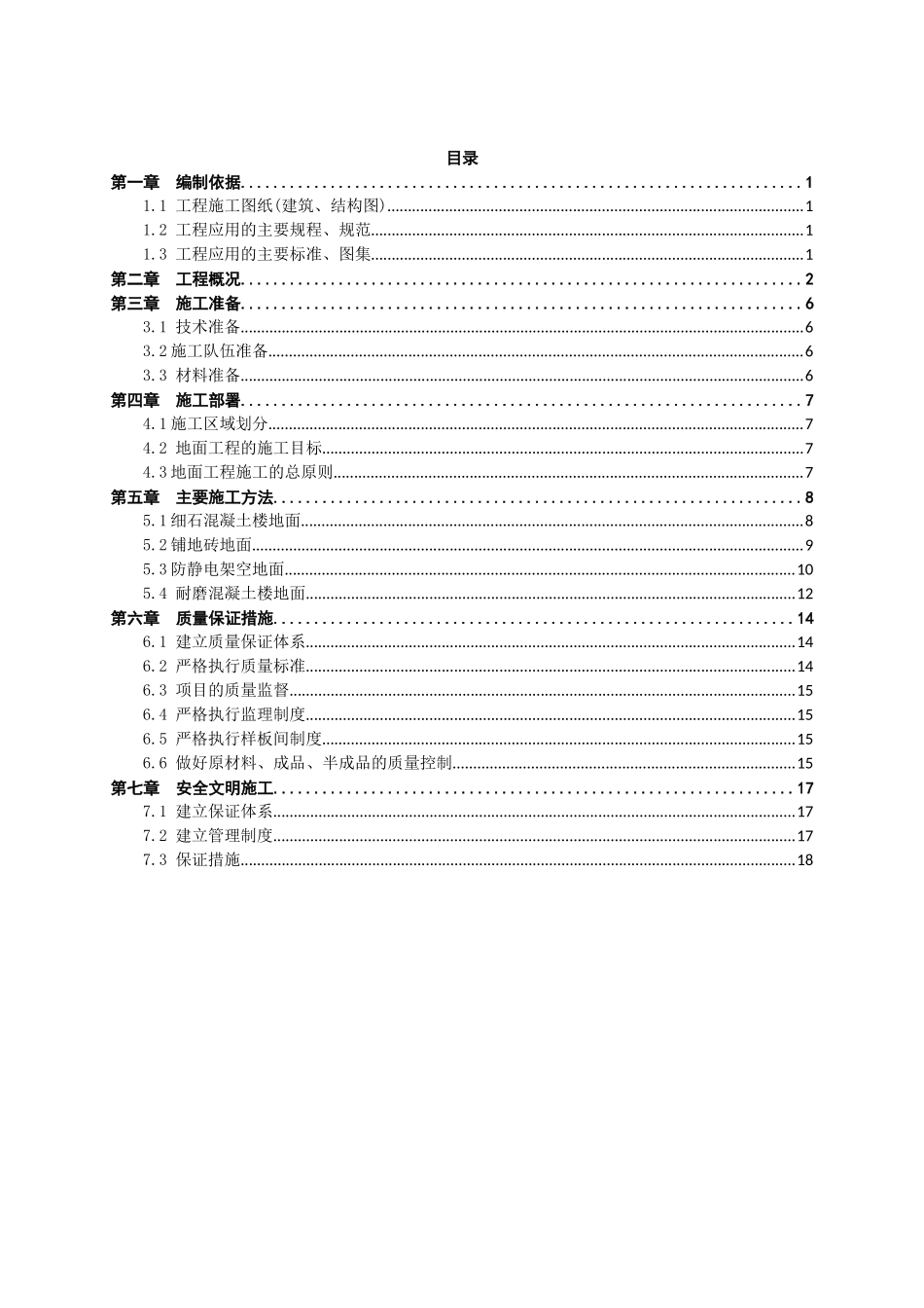 地面工程施工方案_第1页