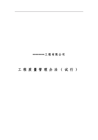 市政施工企业工程质量管理办法