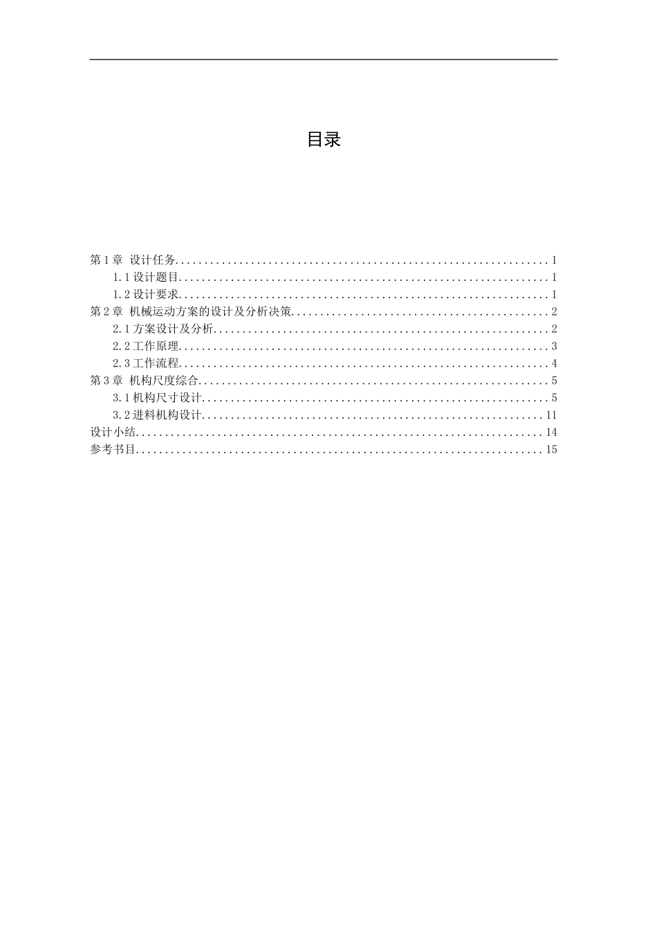 机械原理课程设计--健身球自动检验分类机_第1页