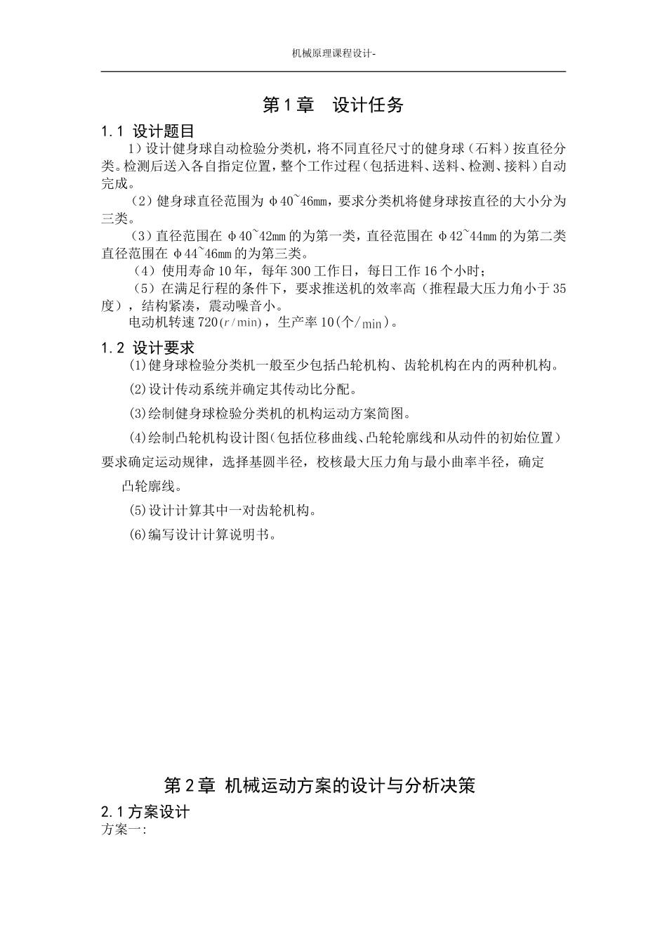 机械原理课程设计--健身球自动检验分类机_第2页