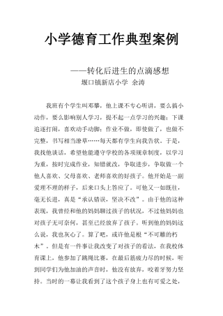 德育工作优秀案例