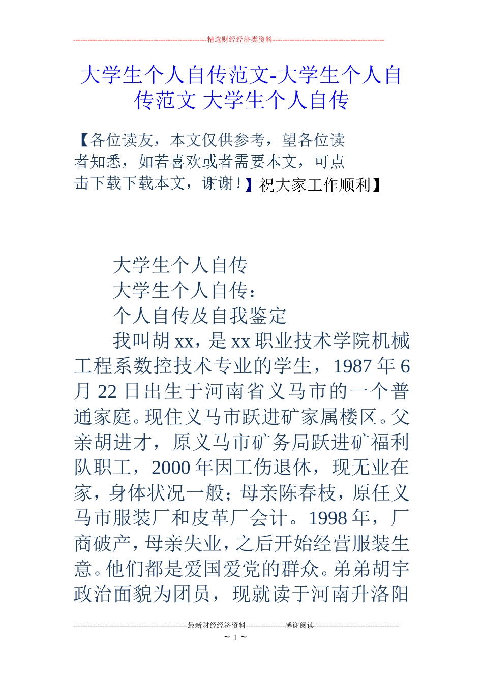 大学生个人自传范文-大学生个人自传范文-大学生个人自传_第1页