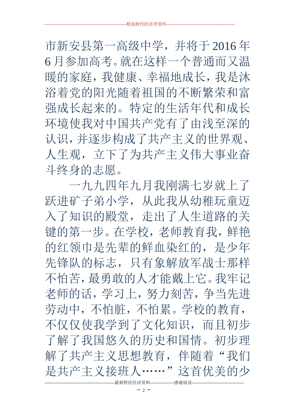 大学生个人自传范文-大学生个人自传范文-大学生个人自传_第2页
