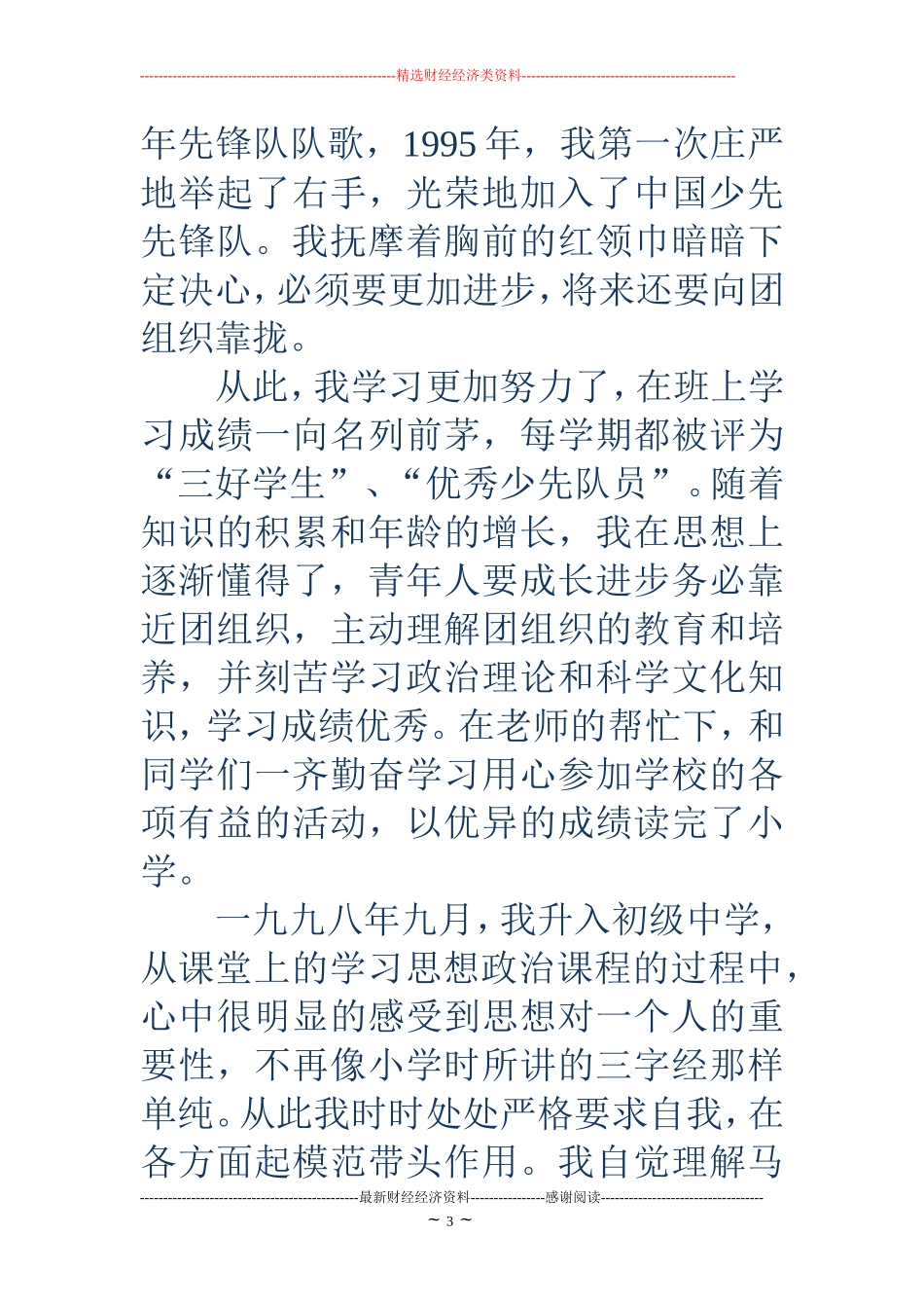 大学生个人自传范文-大学生个人自传范文-大学生个人自传_第3页