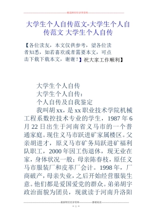 大学生个人自传范文-大学生个人自传范文-大学生个人自传
