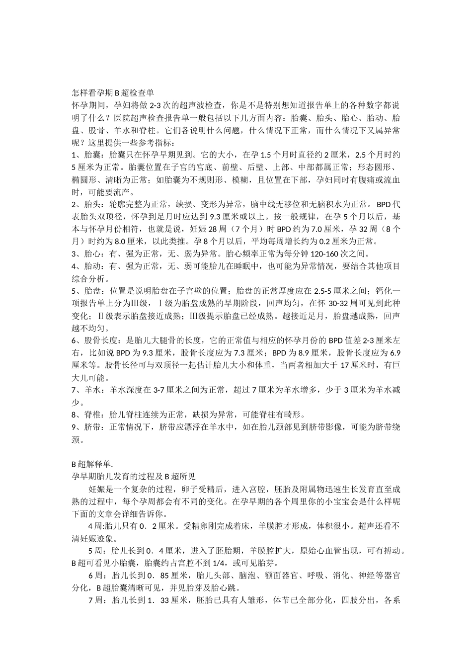 产检之B超数值对照表_第1页