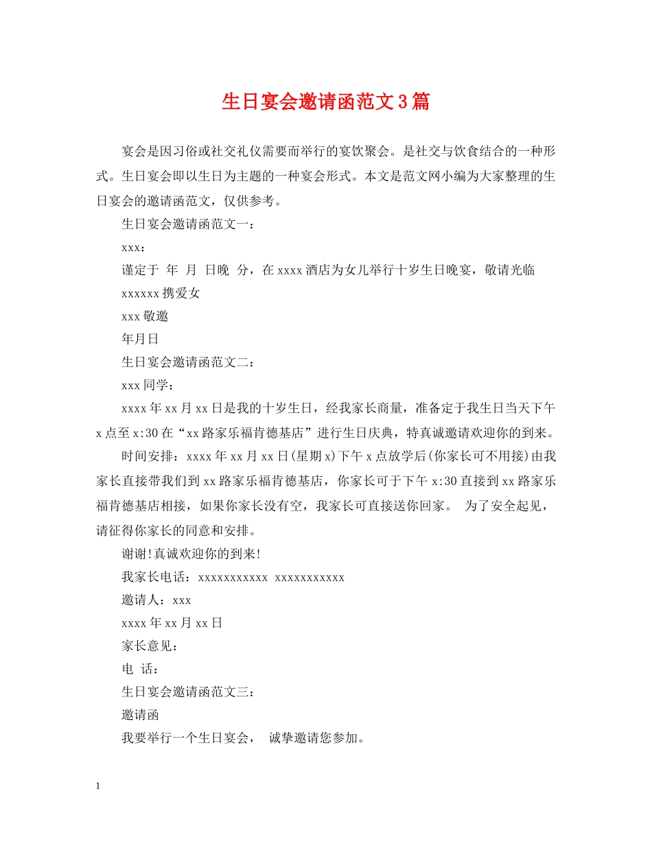 生日宴会邀请函范文3篇 _第1页