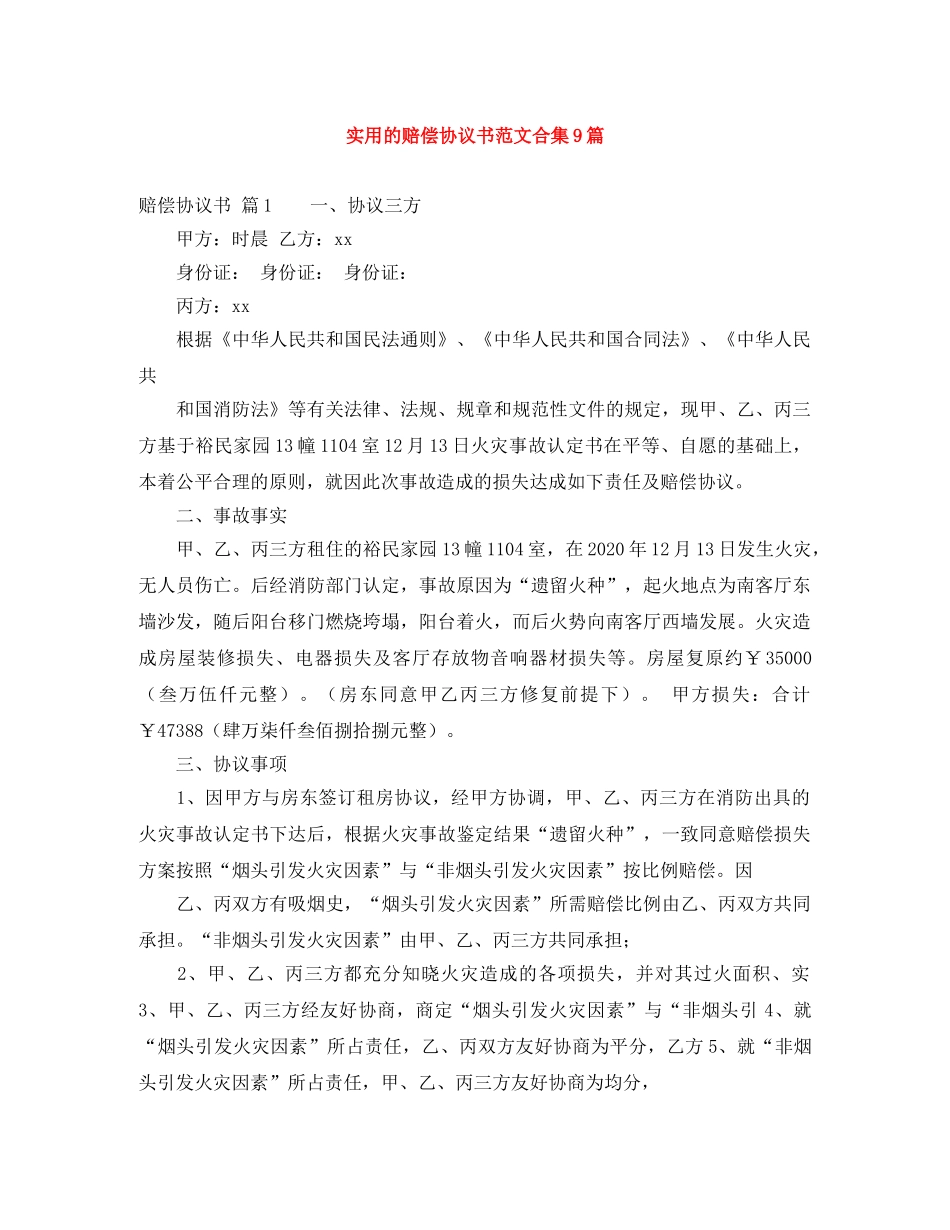 实用的赔偿协议书范文合集9篇 _第1页