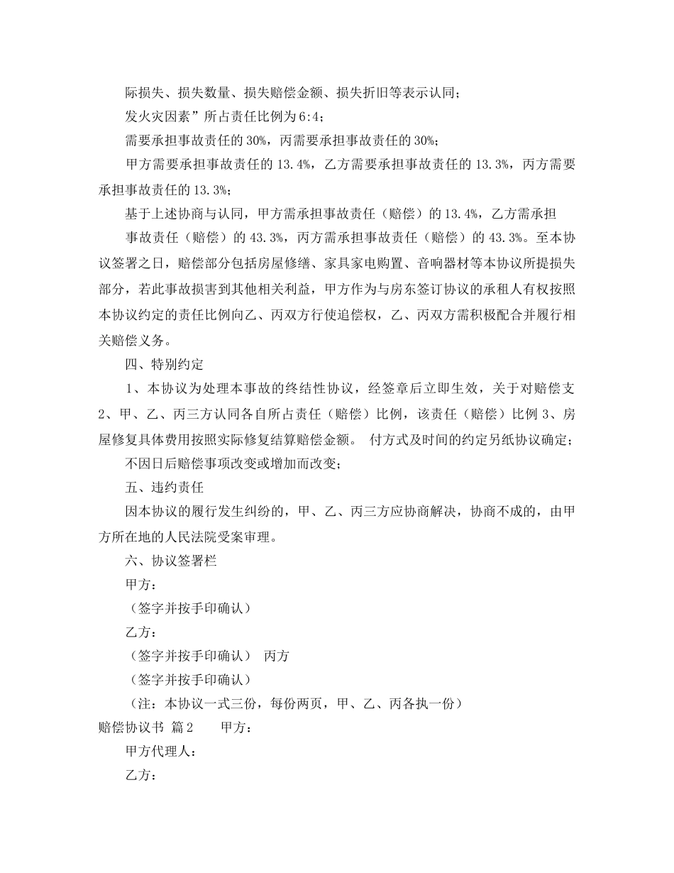 实用的赔偿协议书范文合集9篇 _第2页