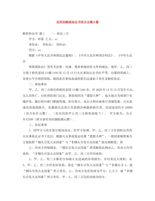 实用的赔偿协议书范文合集9篇 