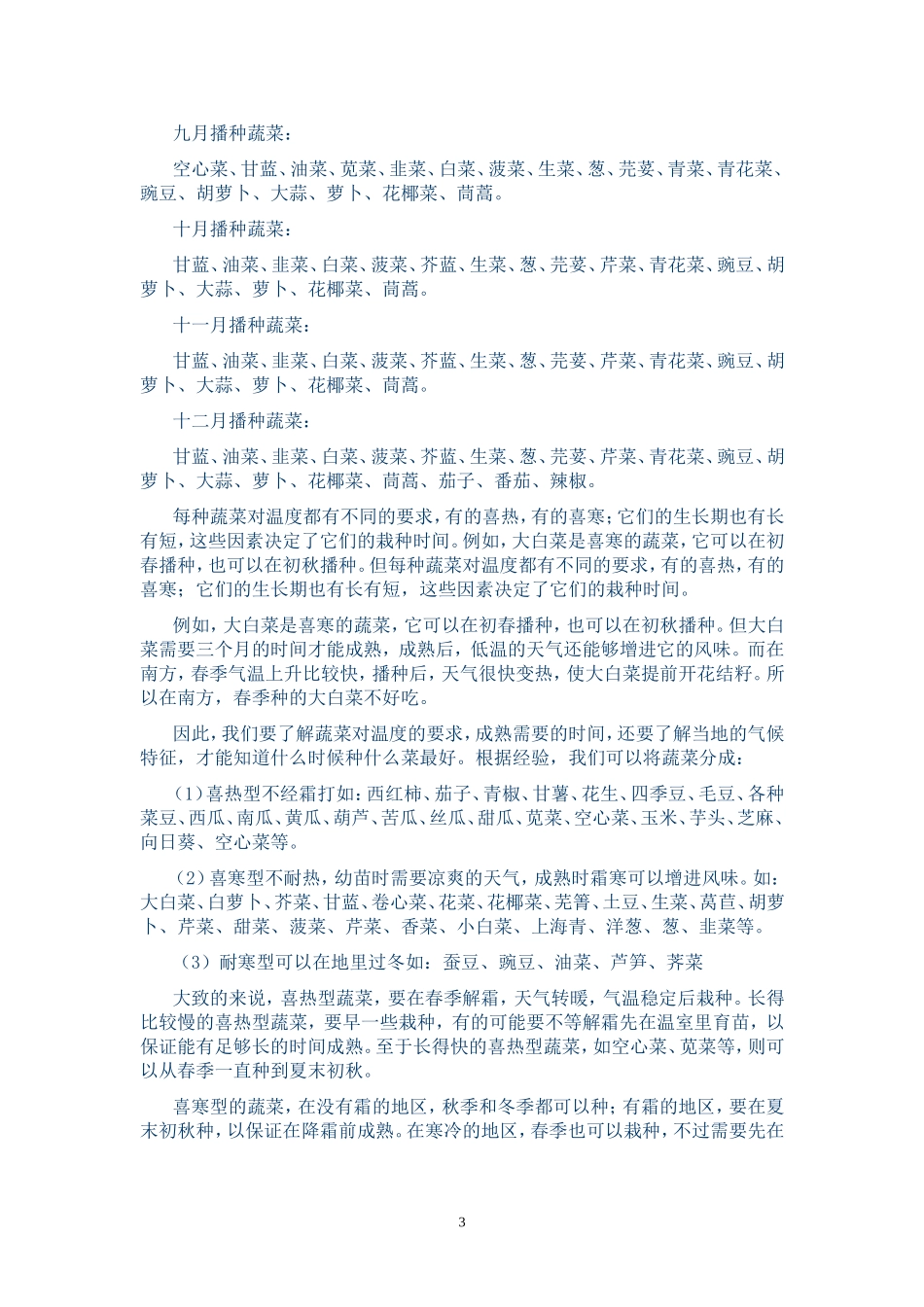 常见蔬菜露天种植时间表_第3页