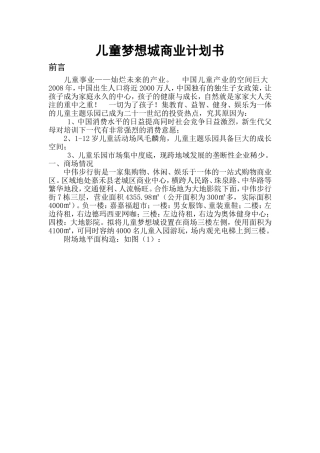 儿童梦想城商业计划书